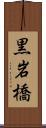 黒岩橋 Scroll