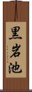 黒岩池 Scroll