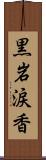 黒岩涙香 Scroll