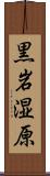 黒岩湿原 Scroll