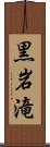 黒岩滝 Scroll