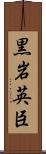 黒岩英臣 Scroll