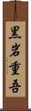黒岩重吾 Scroll