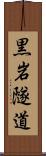 黒岩隧道 Scroll