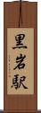 黒岩駅 Scroll