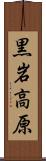 黒岩高原 Scroll