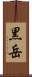 黒岳 Scroll