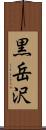 黒岳沢 Scroll