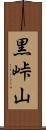 黒峠山 Scroll
