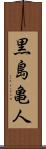 黒島亀人 Scroll