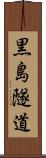 黒島隧道 Scroll