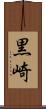 黒崎 Scroll