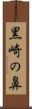 黒崎の鼻 Scroll