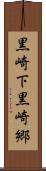 黒崎下黒崎郷 Scroll