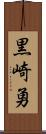 黒崎勇 Scroll