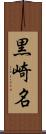 黒崎名 Scroll