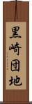 黒崎団地 Scroll