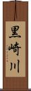 黒崎川 Scroll