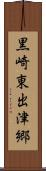 黒崎東出津郷 Scroll