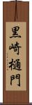 黒崎樋門 Scroll