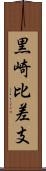 黒崎比差支 Scroll