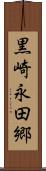 黒崎永田郷 Scroll
