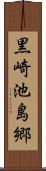 黒崎池島郷 Scroll