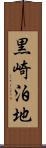 黒崎泊地 Scroll