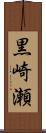 黒崎瀬 Scroll