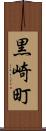 黒崎町 Scroll