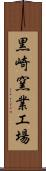 黒崎窯業工場 Scroll