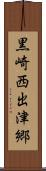 黒崎西出津郷 Scroll