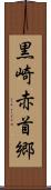 黒崎赤首郷 Scroll