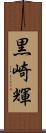 黒崎輝 Scroll
