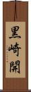 黒崎開 Scroll