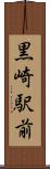 黒崎駅前 Scroll