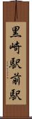 黒崎駅前駅 Scroll