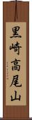 黒崎高尾山 Scroll