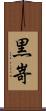 黒嵜 Scroll