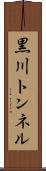 黒川トンネル Scroll
