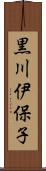 黒川伊保子 Scroll