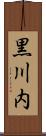 黒川内 Scroll
