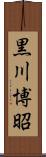 黒川博昭 Scroll