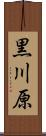 黒川原 Scroll