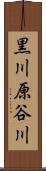 黒川原谷川 Scroll