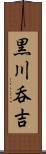 黒川呑吉 Scroll
