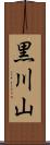 黒川山 Scroll