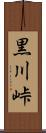 黒川峠 Scroll