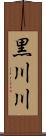 黒川川 Scroll