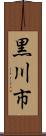 黒川市 Scroll